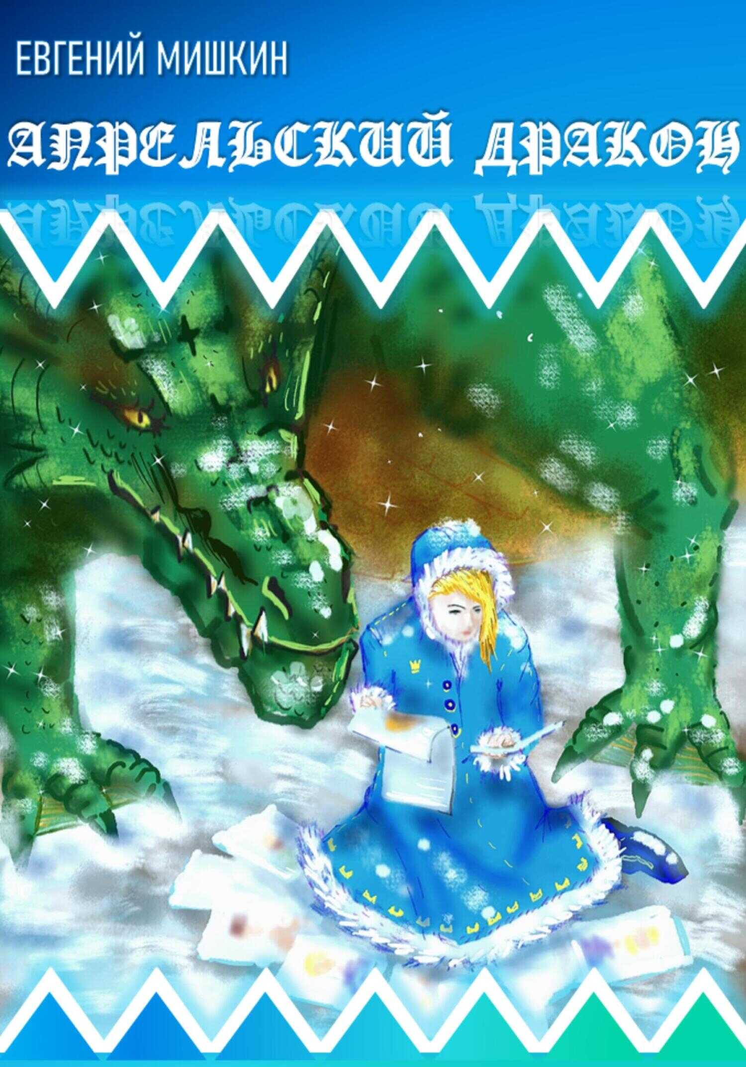 Онлайн книга - Апрельский дракон - Евгений Мишкин