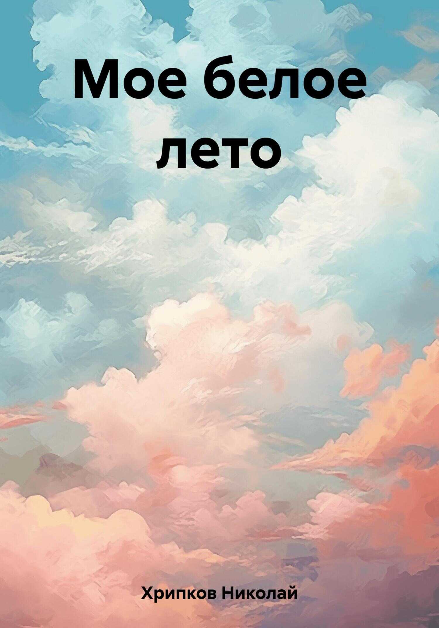 Онлайн книга - Мое белое лето - Николай Иванович Хрипков