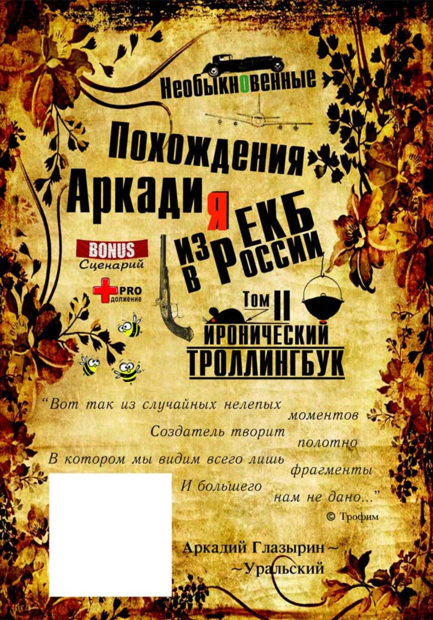Онлайн книга - «Необыкновенные похождения Аркадия из России». Том 2 - Аркадий Глазырин-Уральский