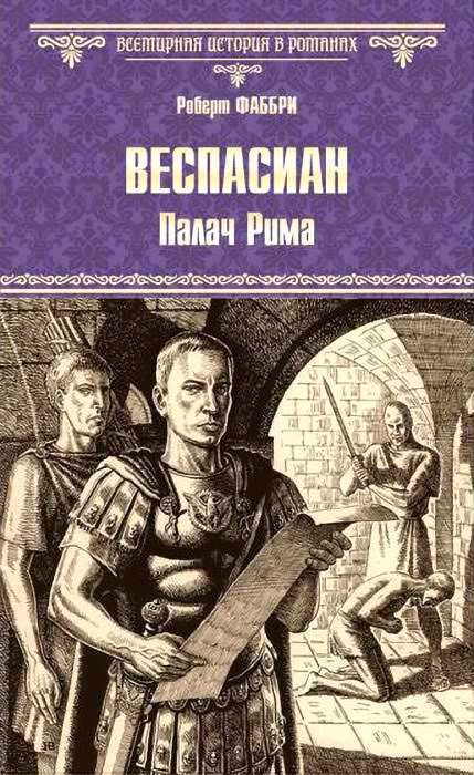 Онлайн книга - Палач Рима - Роберт Фаббри