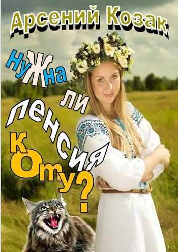 Онлайн книга - Нужна ли пенсия коту? - Арсений Козак