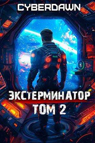 Онлайн книга - Экстерминатор. Том 2 - Антон Чернов