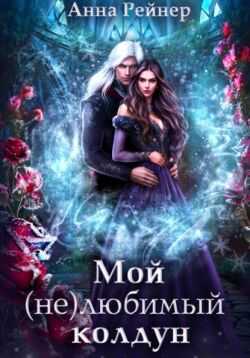 Онлайн книга - Мой (не) любимый колдун - Анна Рейнер