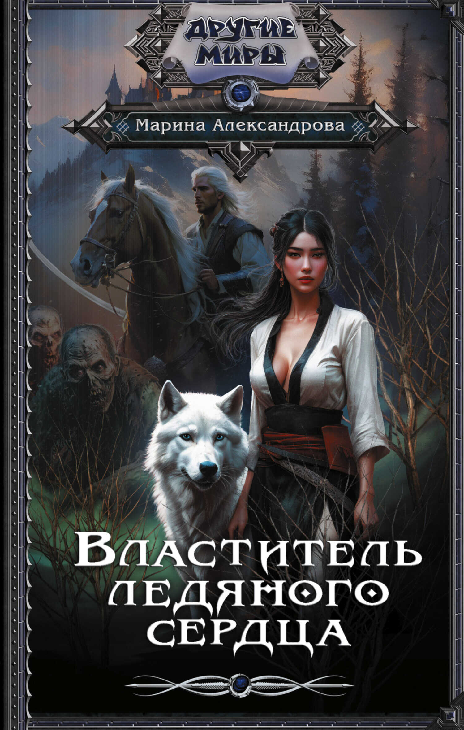 Онлайн книга - Властитель ледяного сердца - Марина Николаевна Александрова