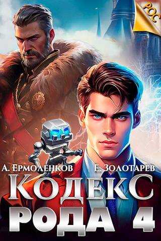 Онлайн книга - Кодекс Рода. Книга 4 - Егор Золотарев