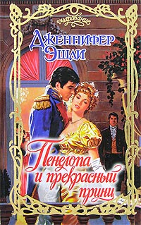 Онлайн книга - Пенелопа и прекрасный принц - Дженнифер Эшли
