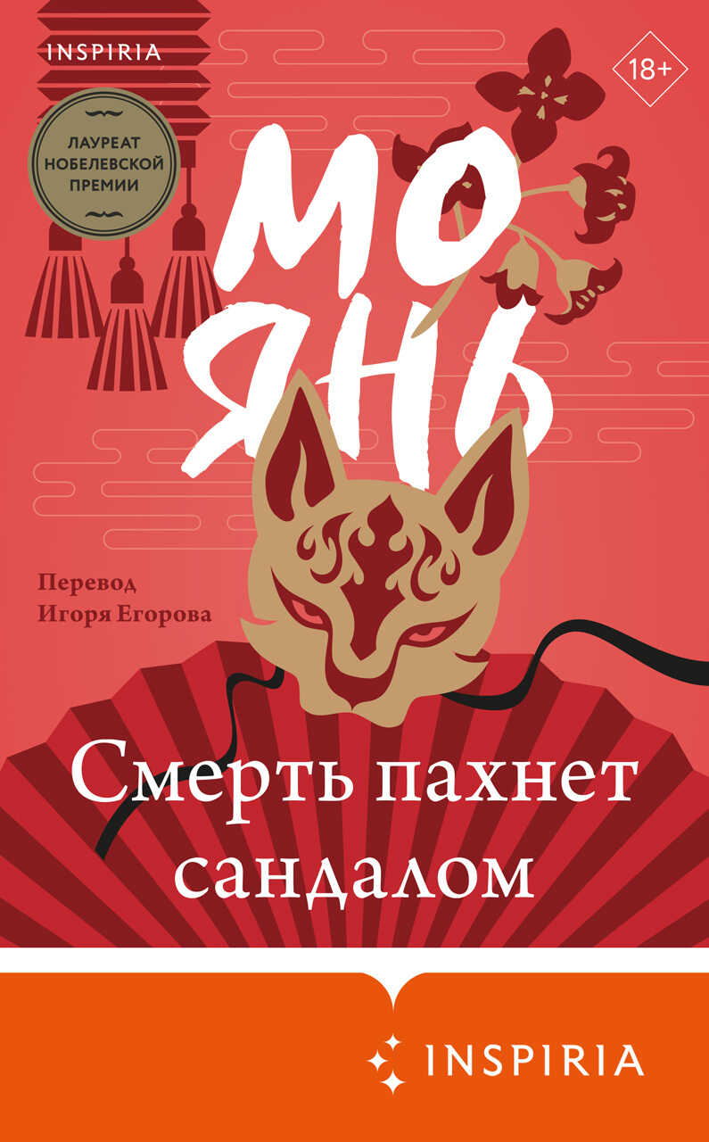 Онлайн книга - Смерть пахнет сандалом - Мо Янь