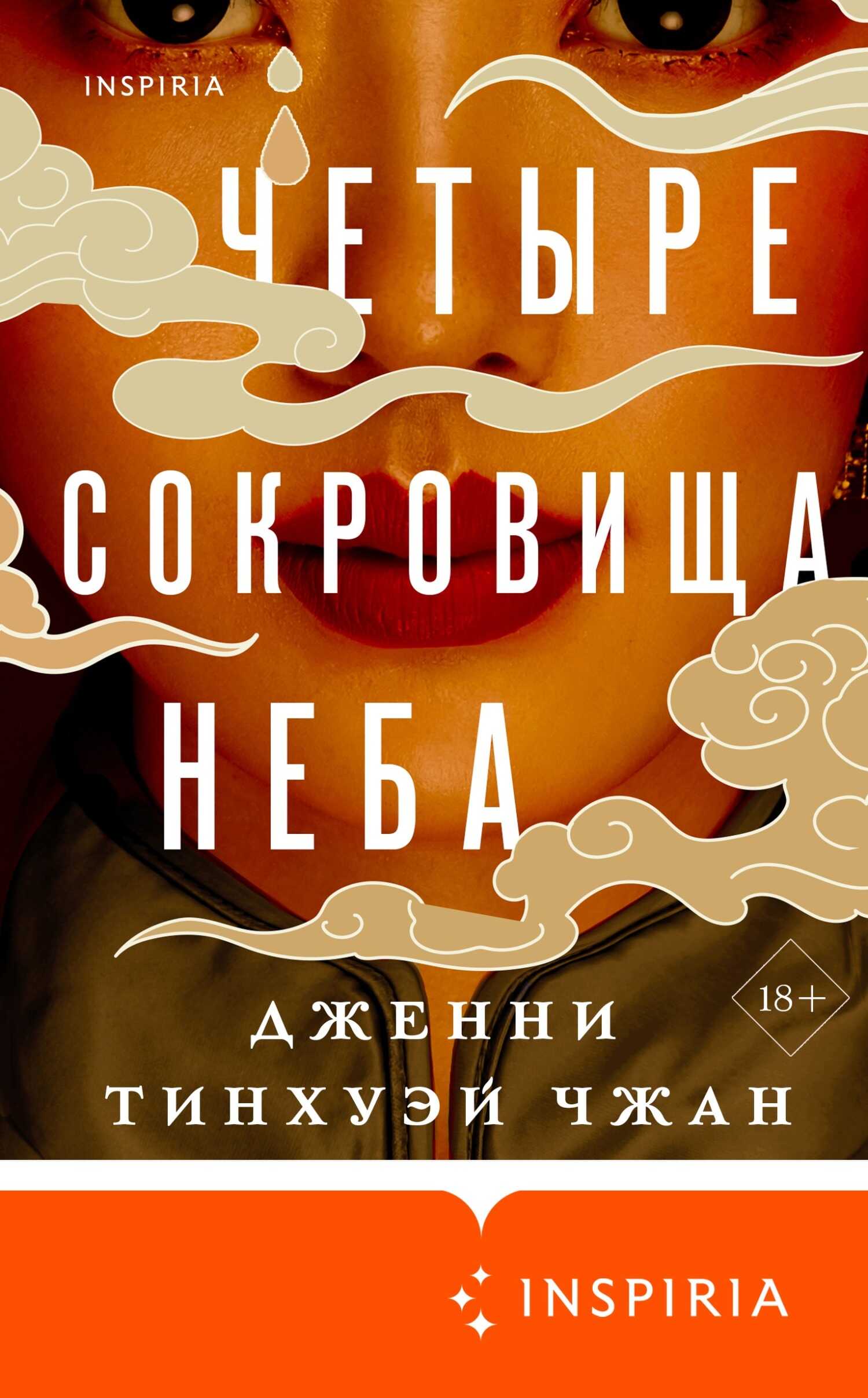 Онлайн книга - Четыре сокровища неба - Дженни Тинхуэй Чжан