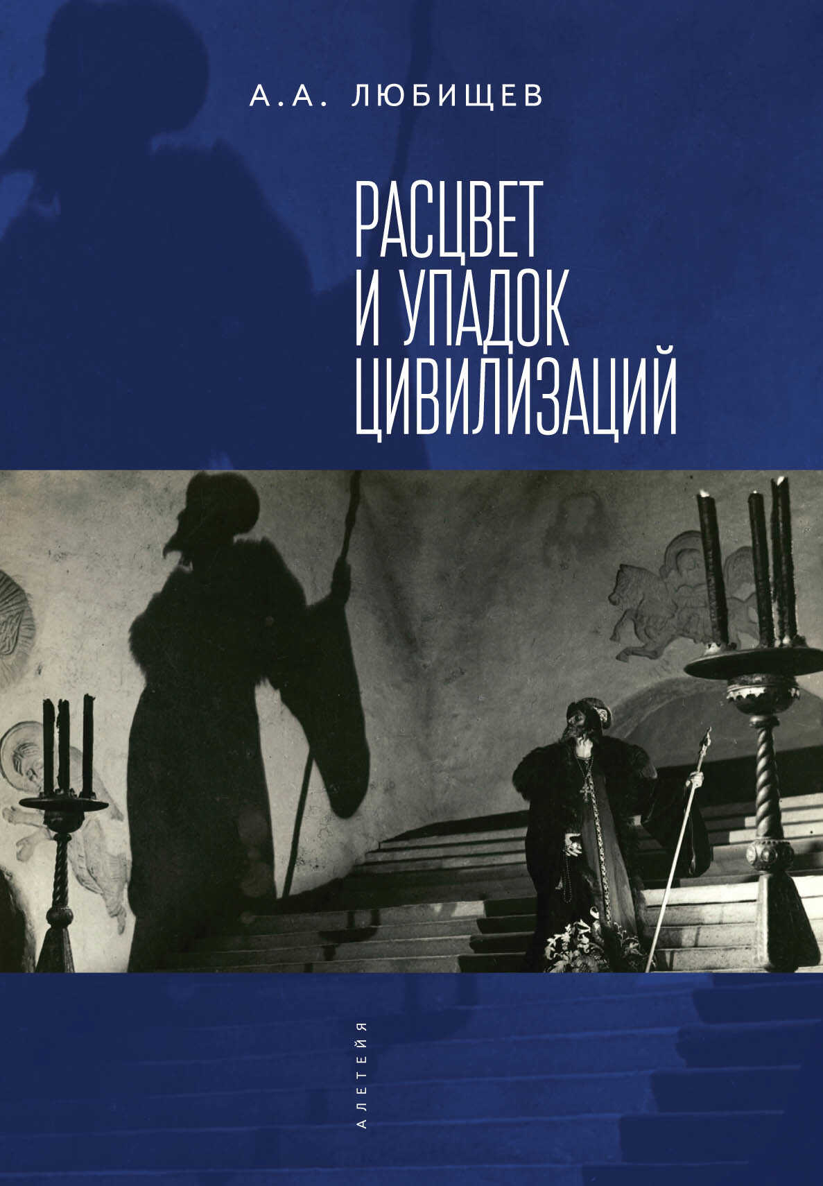 Онлайн книга - Расцвет и упадок цивилизации (сборник) - Александр Александрович Любищев