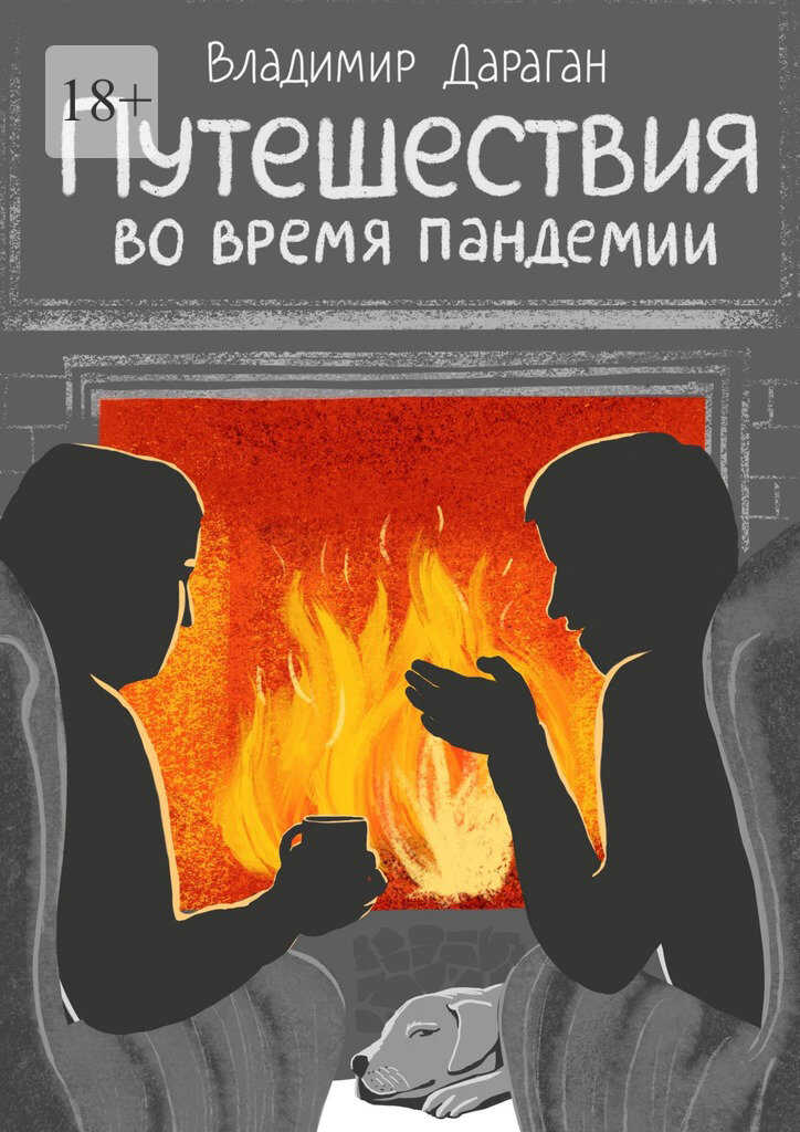 Онлайн книга - Путешествия во время пандемии - Владимир Александрович Дараган