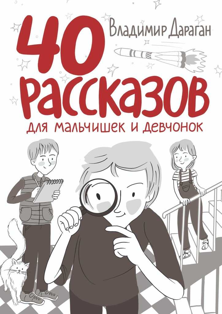 Онлайн книга - 40 рассказов для мальчишек и девчонок - Владимир Александрович Дараган