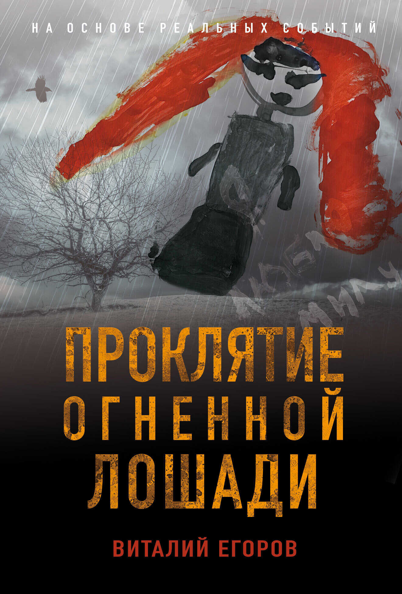 Онлайн книга - Проклятие Огненной Лошади - Виталий Михайлович Егоров