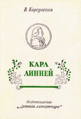 Онлайн книга - Карл Линней [1975, худож. В. Бескаравайный] - Вера Михайловна Корсунская
