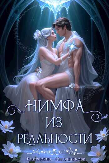Онлайн книга - Нимфа из реальности - Екатерина Овсянникова