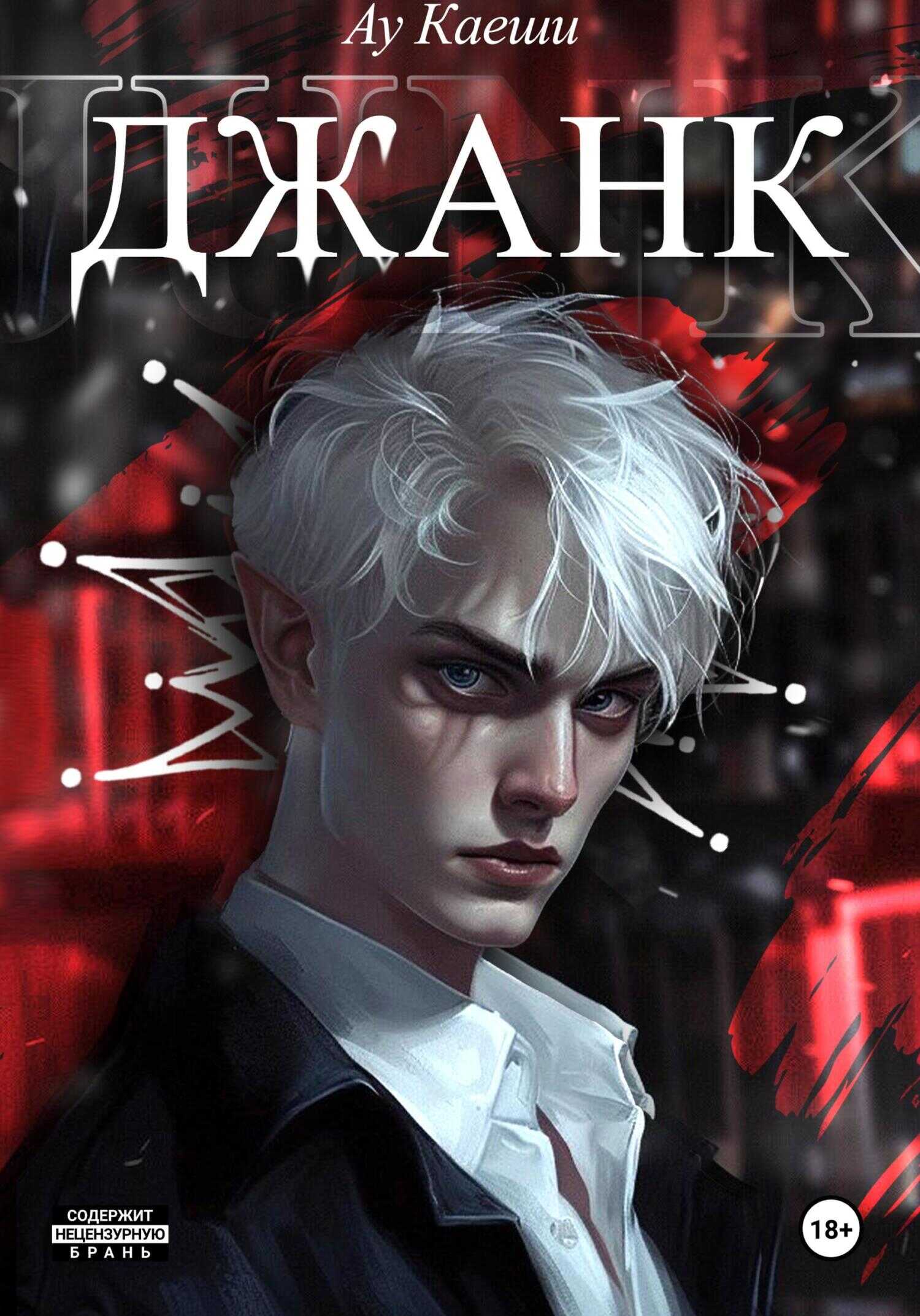 Онлайн книга - Джанк - Ау Каеши
