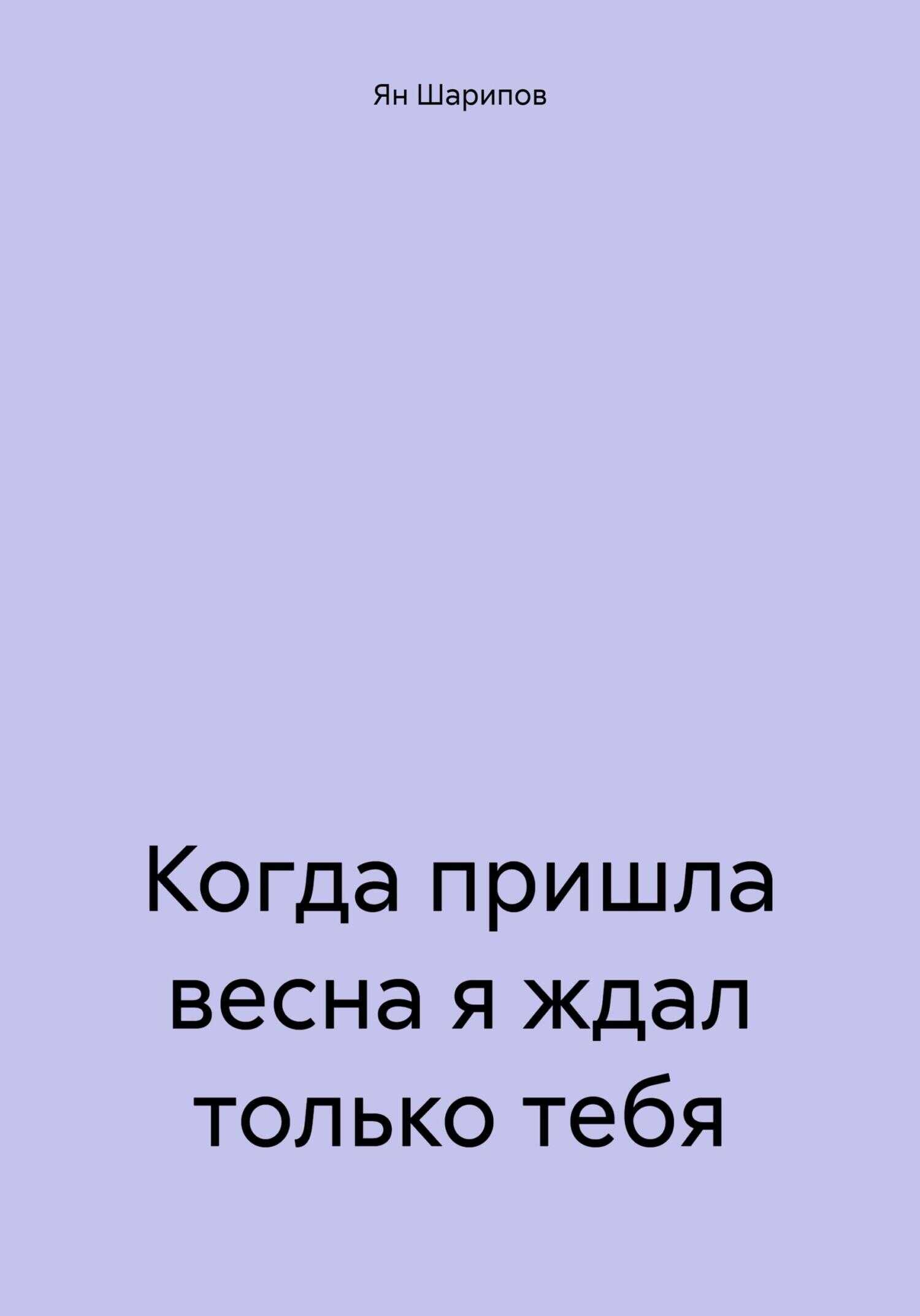 Онлайн книга - Когда пришла весна я ждал только тебя - Ян Шарипов