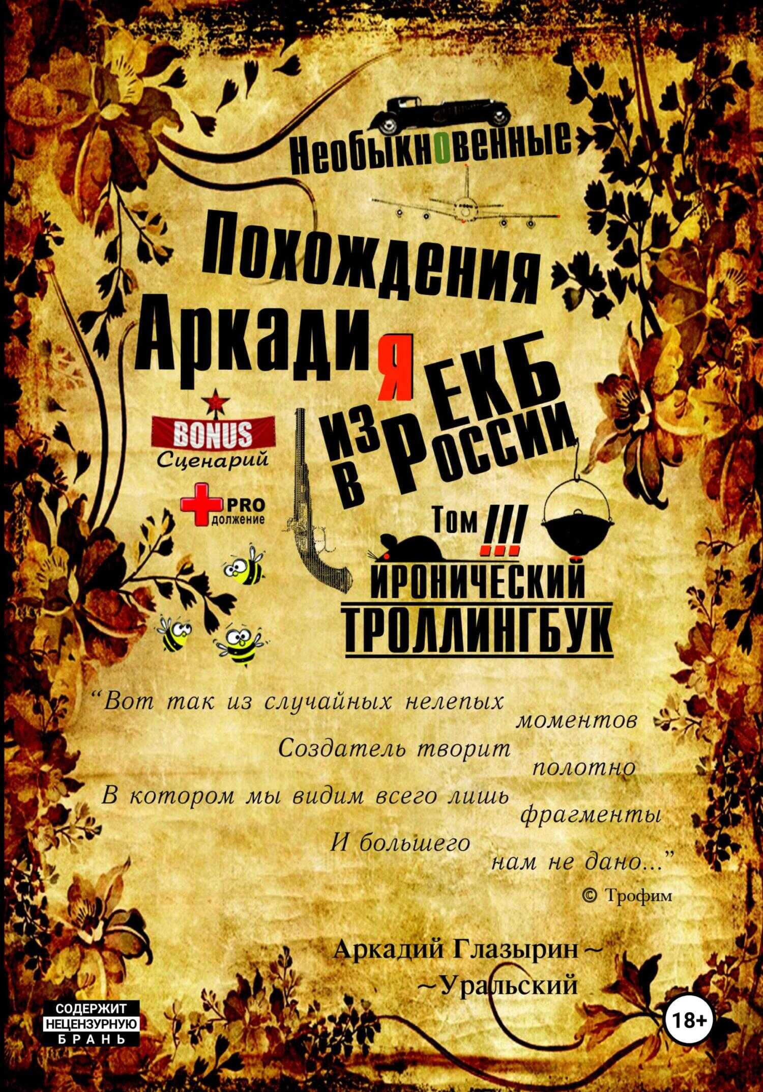Онлайн книга - «Необыкновенные похождения Аркадия из России». Том 3 - Аркадий Глазырин-Уральский