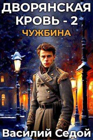 Онлайн книга - Чужбина - Василий Седой