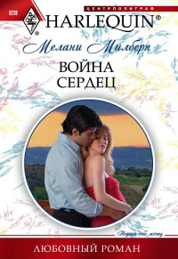 Онлайн книга - Война сердец - Мелани Милберн