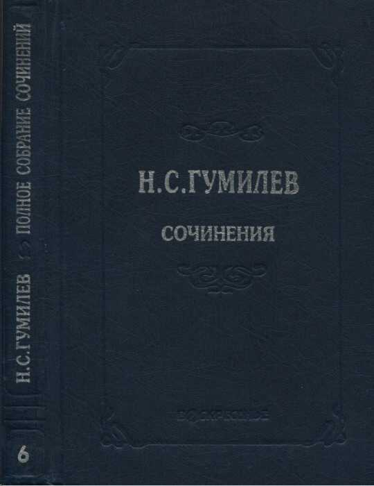 Онлайн книга - Полное собрание сочинений в десяти томах. Том 6. Художественная проза - Николай Степанович Гумилев