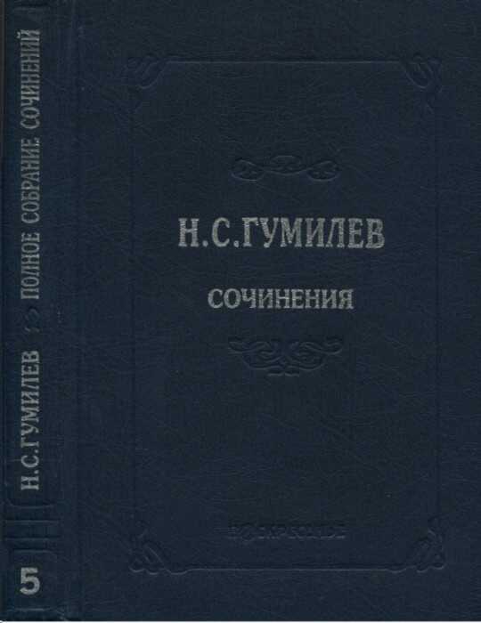 Онлайн книга - Полное собрание сочинений в десяти томах. Том 5. Пьесы (1911–1921) - Николай Степанович Гумилев