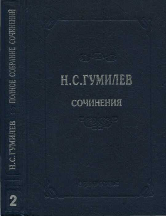 Онлайн книга - Полное собрание сочинений в десяти томах. Том 2. Стихотворения. Поэмы (1910–1913) - Николай Степанов