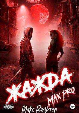 Онлайн книга - Жажда. Max Pro - Макс Вальтер