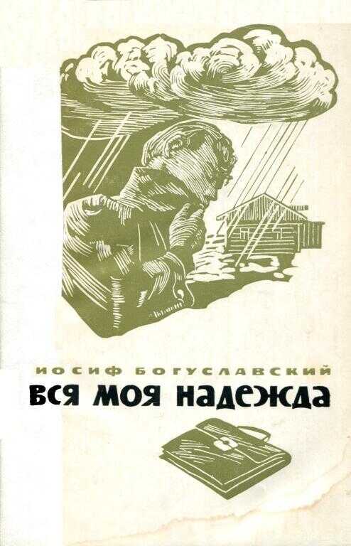 Онлайн книга - Вся моя надежда - Иосиф Борисович Богуславский