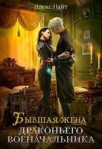 Онлайн книга - Бывшая жена драконьего военачальника - Алекс Найт
