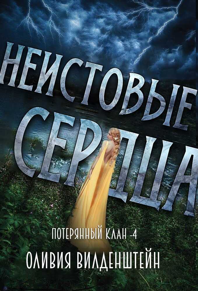 Онлайн книга - Неистовые сердца - Оливия Вильденштейн