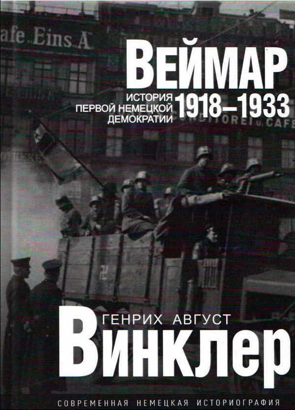 Онлайн книга - Веймар 1918—1933: история первой немецкой демократии - Генрих Август Винклер