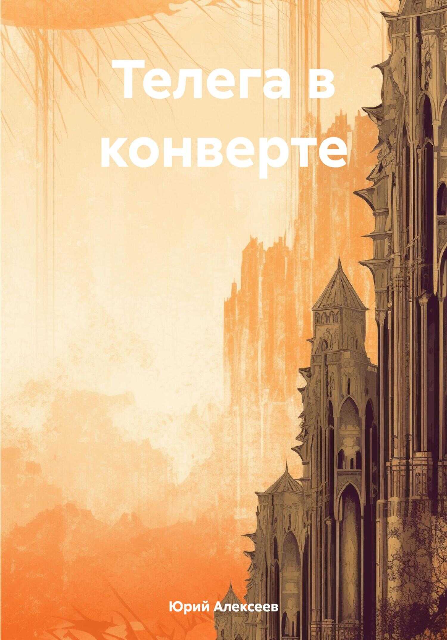 Онлайн книга - Телега в конверте - Юрий Александрович Алексеев