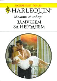 Онлайн книга - Замуж за негодяем - Мелани Милберн
