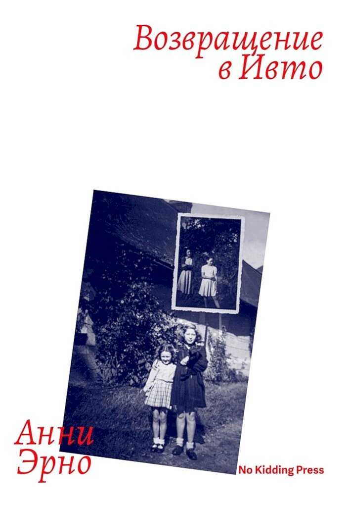 Онлайн книга - Возвращение в Ивто - Анни Эрно