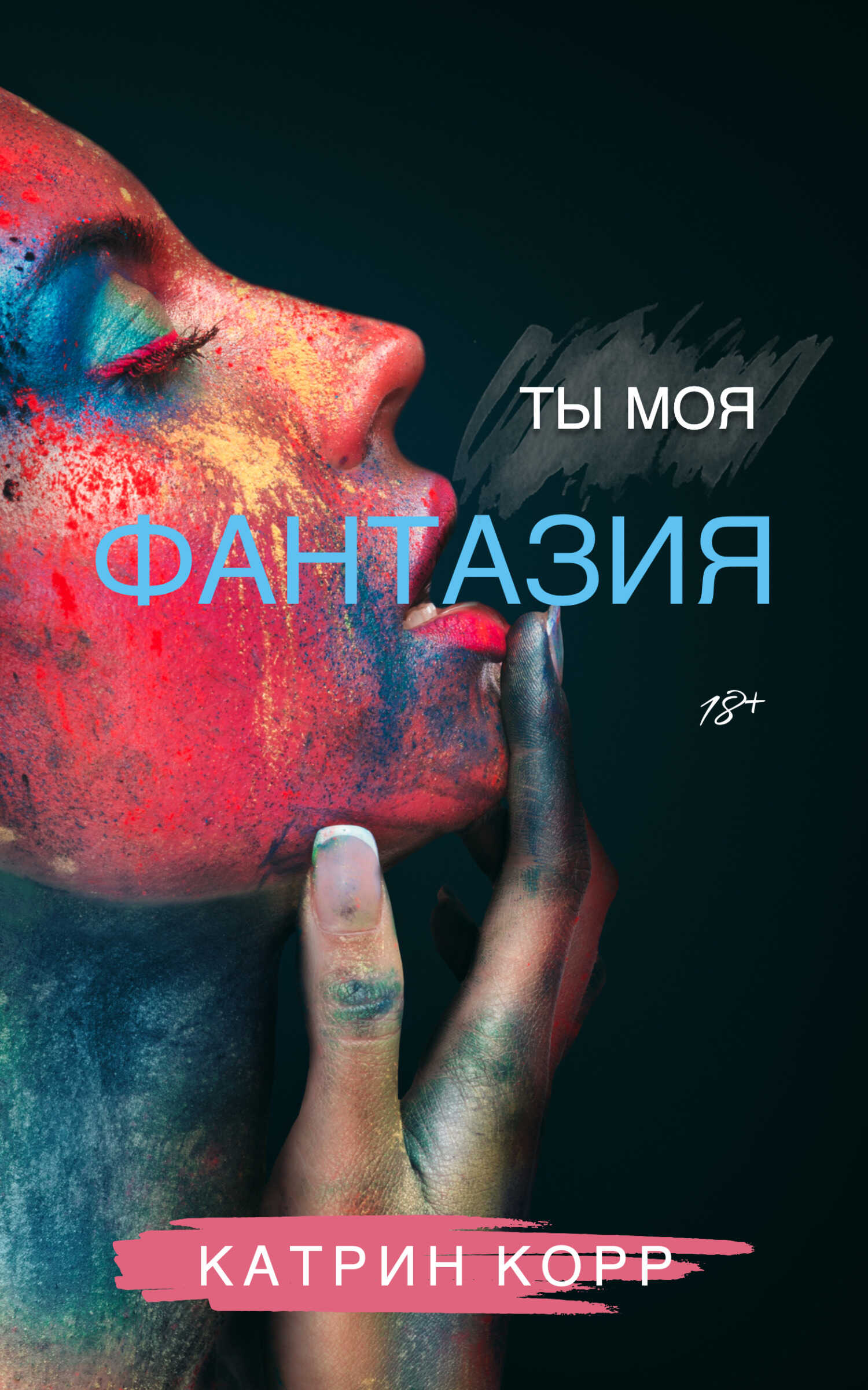 Онлайн книга - Ты моя фантазия - Катрин Корр