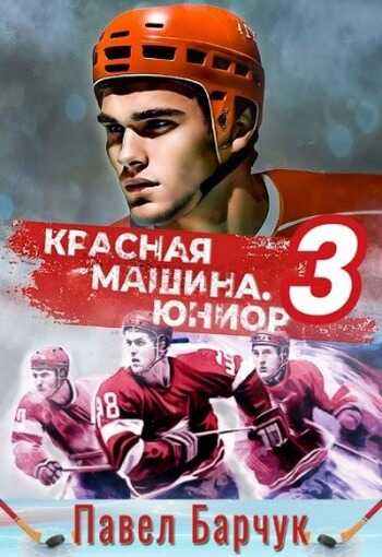 Онлайн книга - Красная машина. Юниор 3 - Павел Барчук