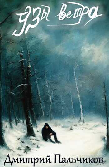 Онлайн книга - Узы ветра - Дмитрий Пальчиков