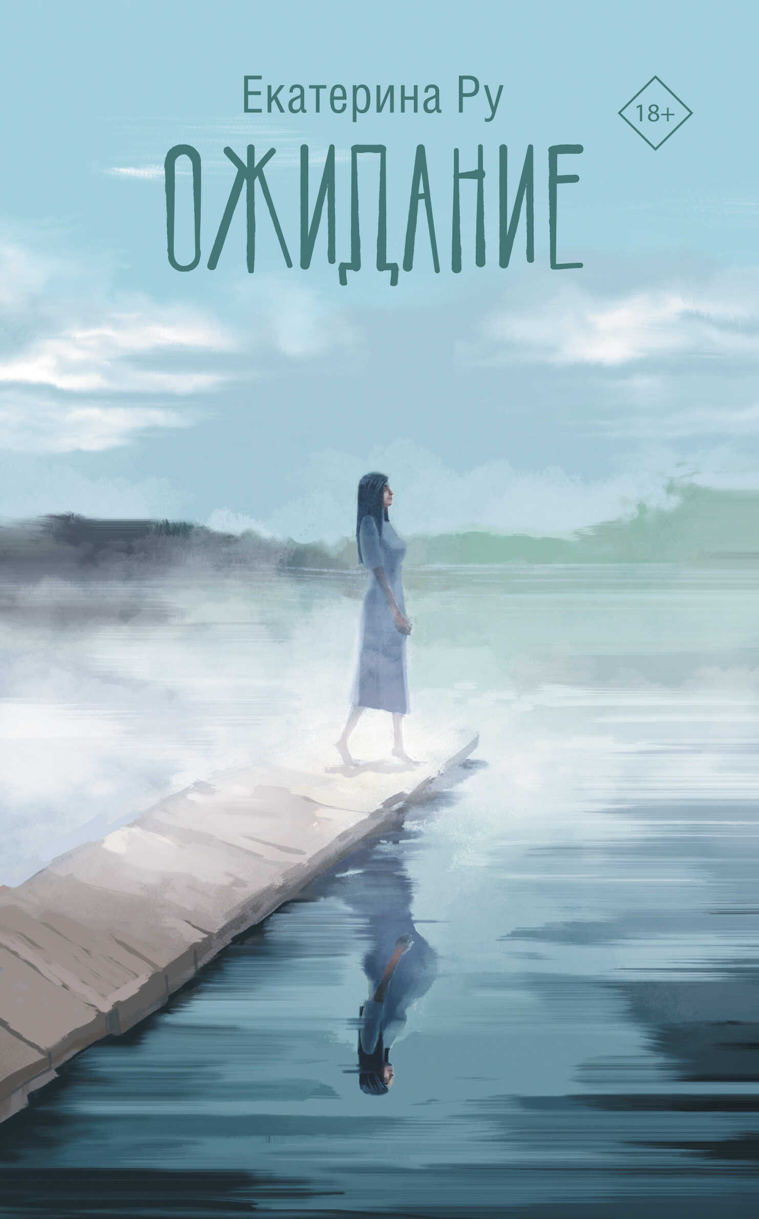 Онлайн книга - Ожидание - Екатерина Алексеевна Ру