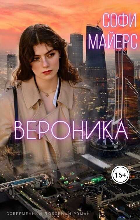 Онлайн книга - Вероника - Софи Майерс
