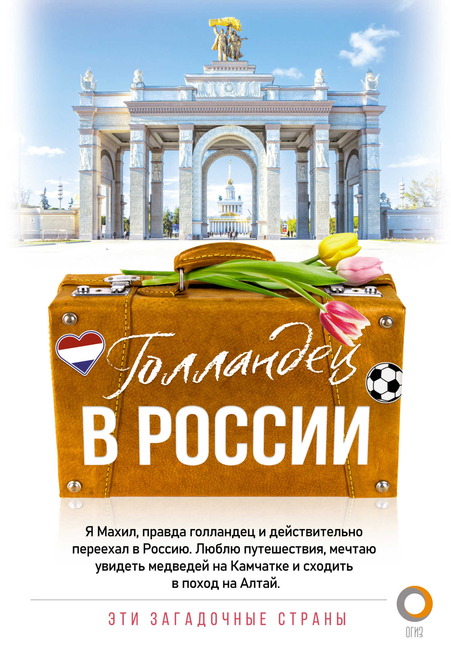 Онлайн книга - Голландец в России - Махил Снейп
