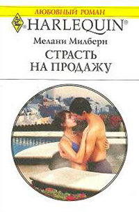 Онлайн книга - Страсть на продажу - Мелани Милберн