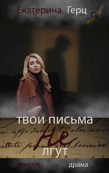 Онлайн книга - Твои письма не лгут - Екатерина Герц