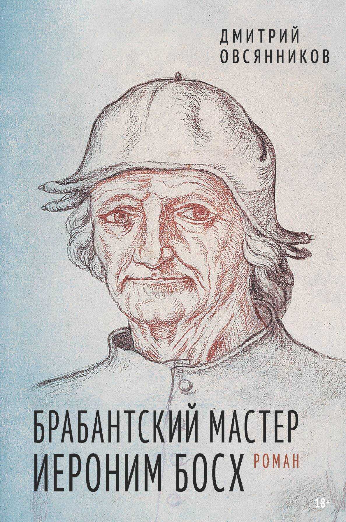 Онлайн книга - Брабантский мастер Иероним Босх - Дмитрий Николаевич Овсянников