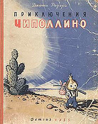 Онлайн книга - Приключения Чиполлино - Джанни Родари