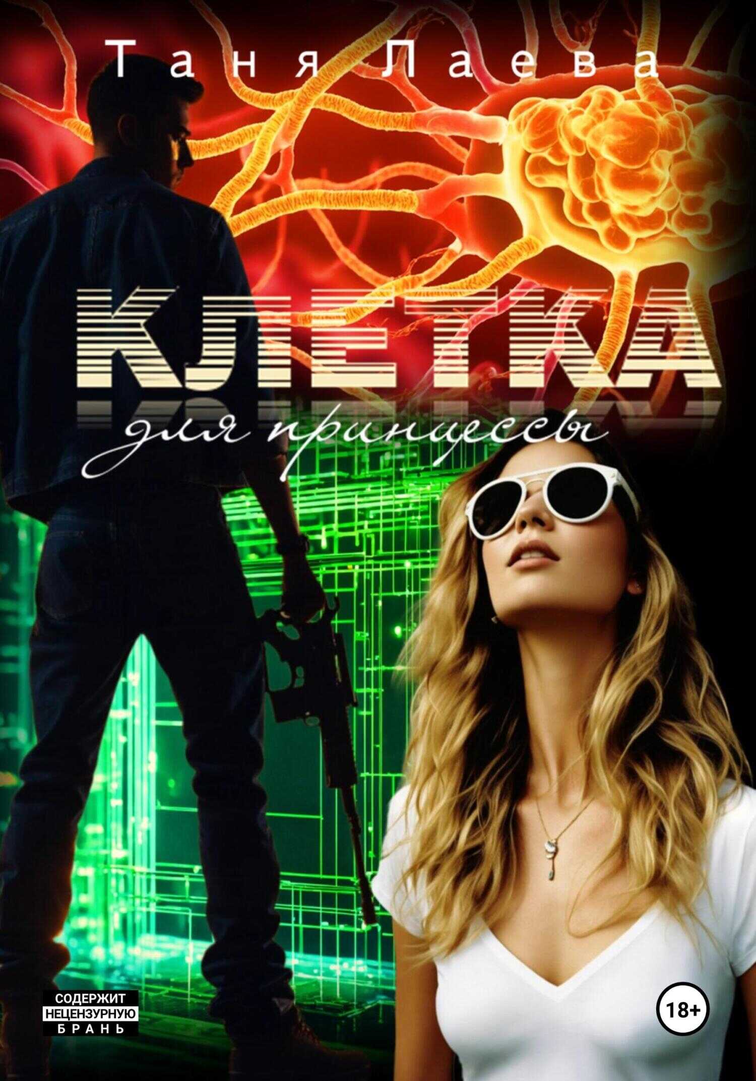Онлайн книга - Клетка для принцессы - Таня Лаева