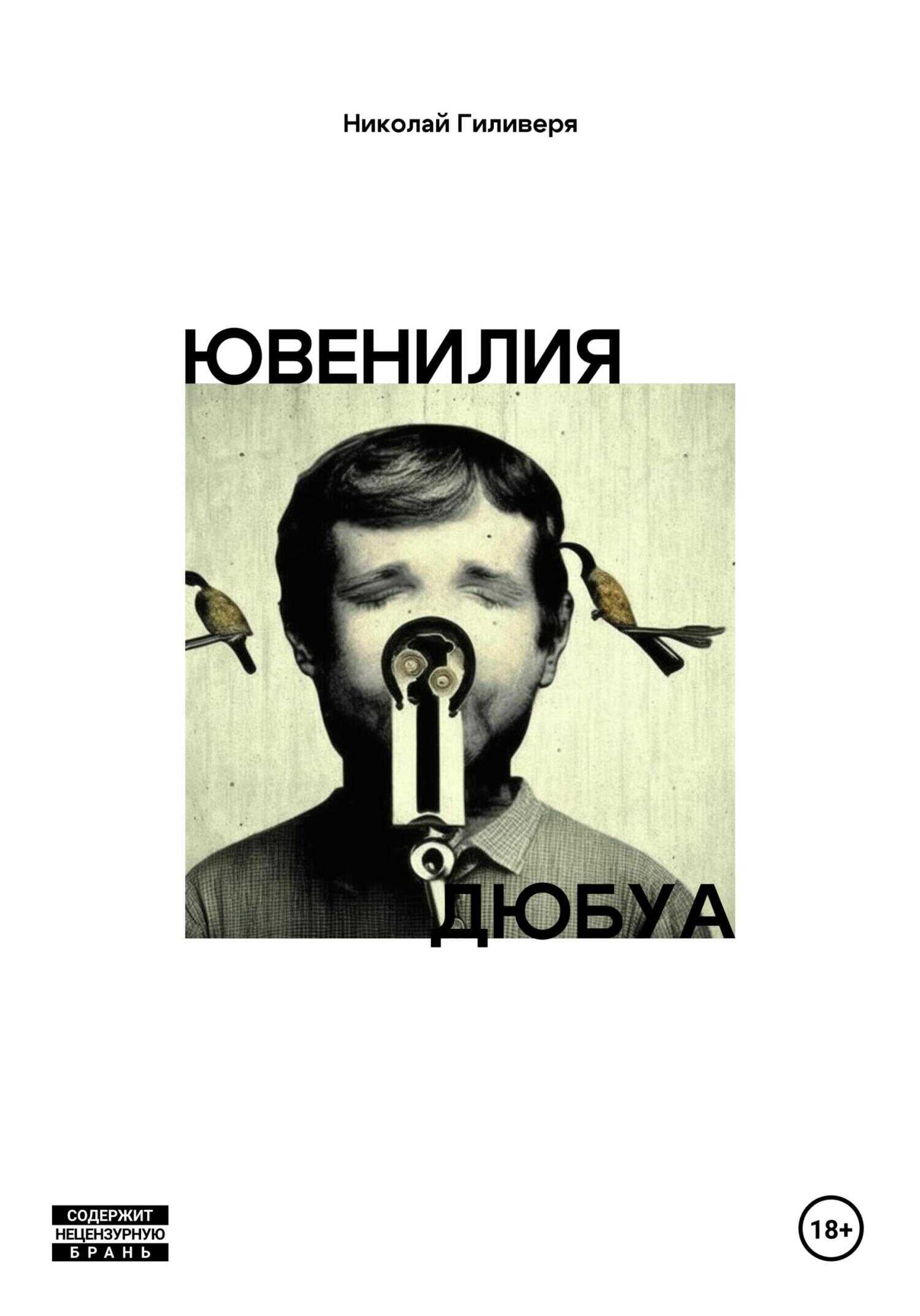 Онлайн книга - Ювенилия Дюбуа - Николай Александрович Гиливеря