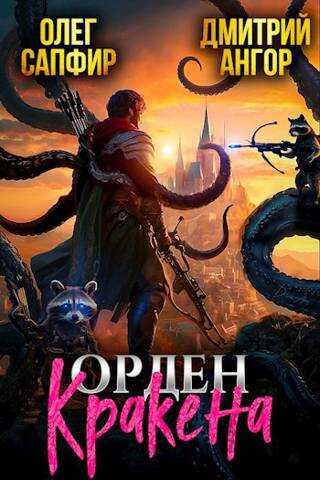 Онлайн книга - Орден Кракена - Дмитрий Ангор