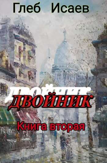 Онлайн книга - Двойник 2 - Глеб Егорович Исаев