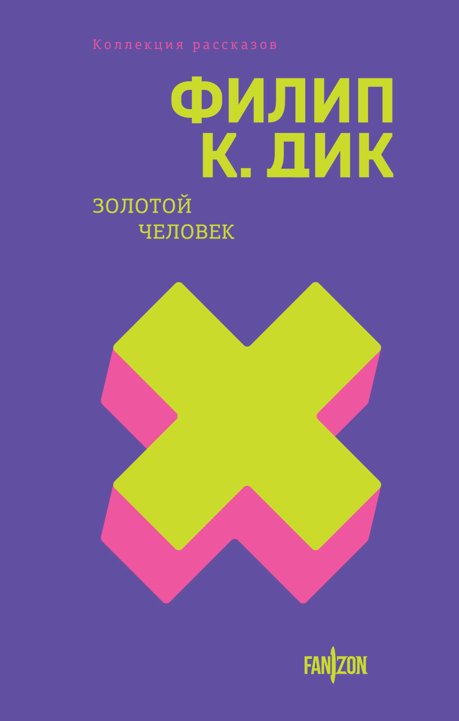 Онлайн книга - Золотой человек - Филип Киндред Дик
