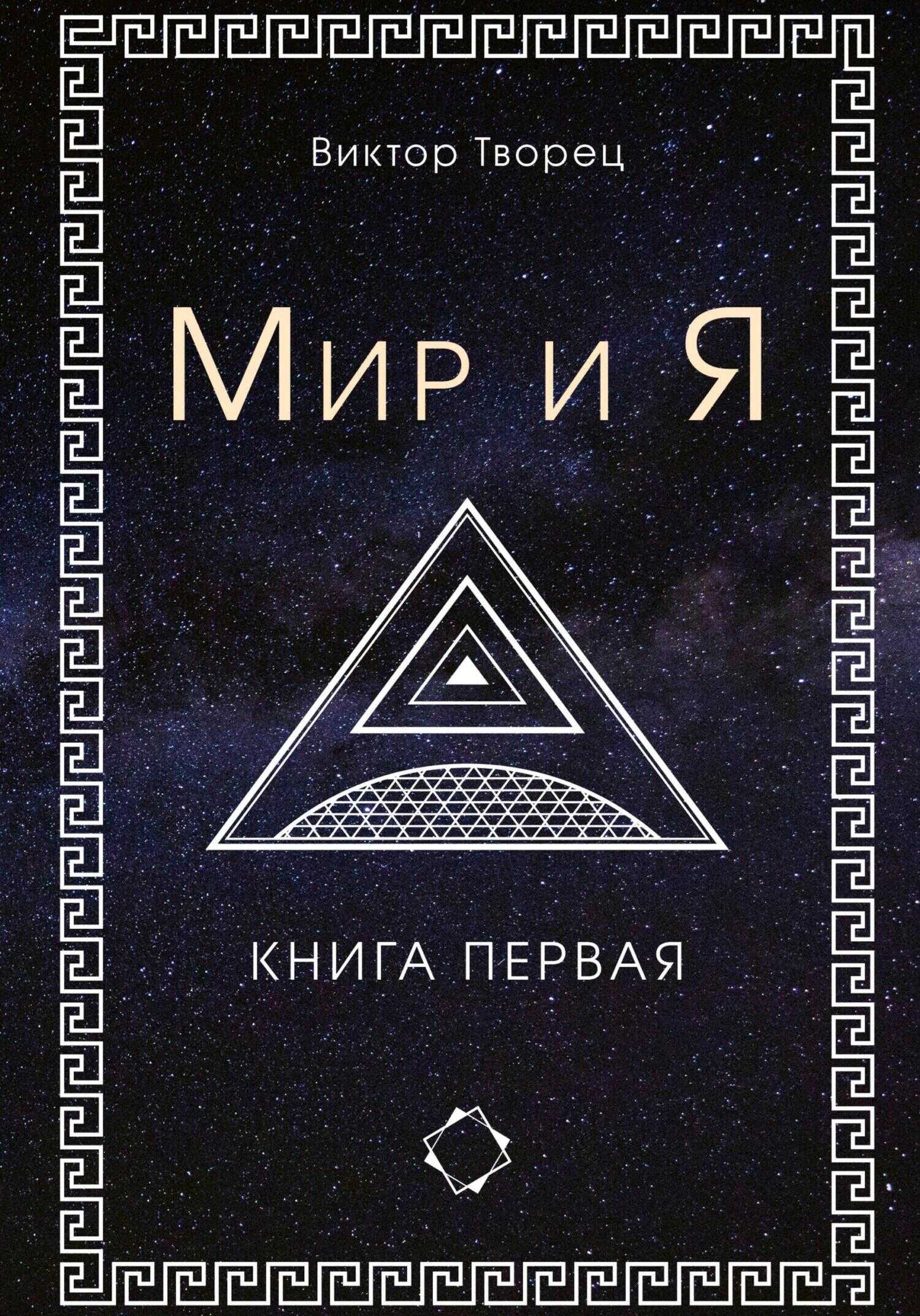 Онлайн книга - Мир и Я - Виктор Творец